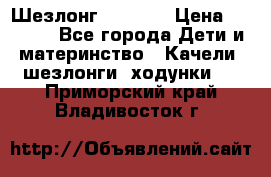 Шезлонг Babyton › Цена ­ 2 500 - Все города Дети и материнство » Качели, шезлонги, ходунки   . Приморский край,Владивосток г.